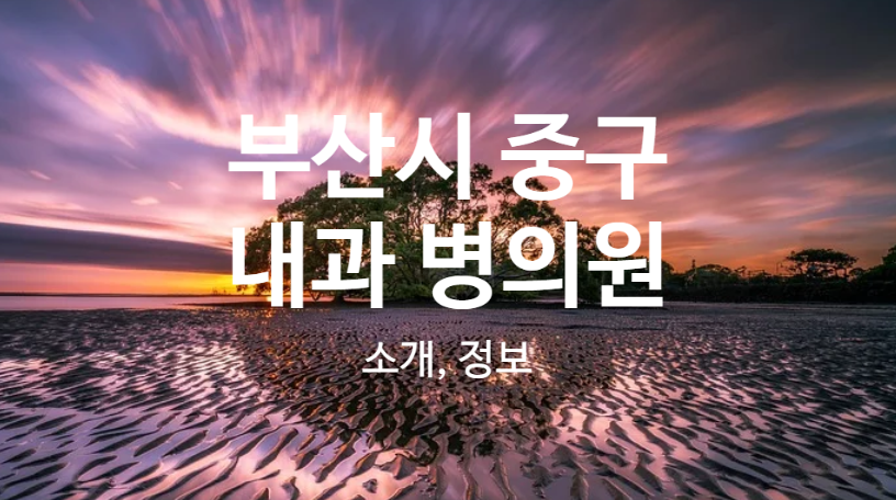 천주교부산교구메리놀병원 이미지