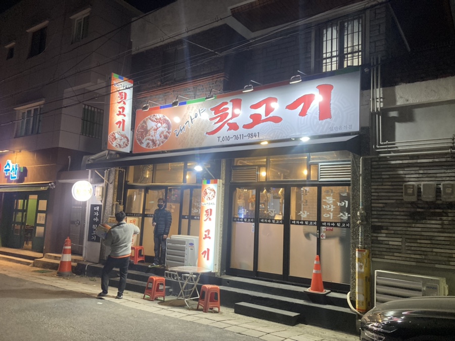 송현뒷고기 이미지
