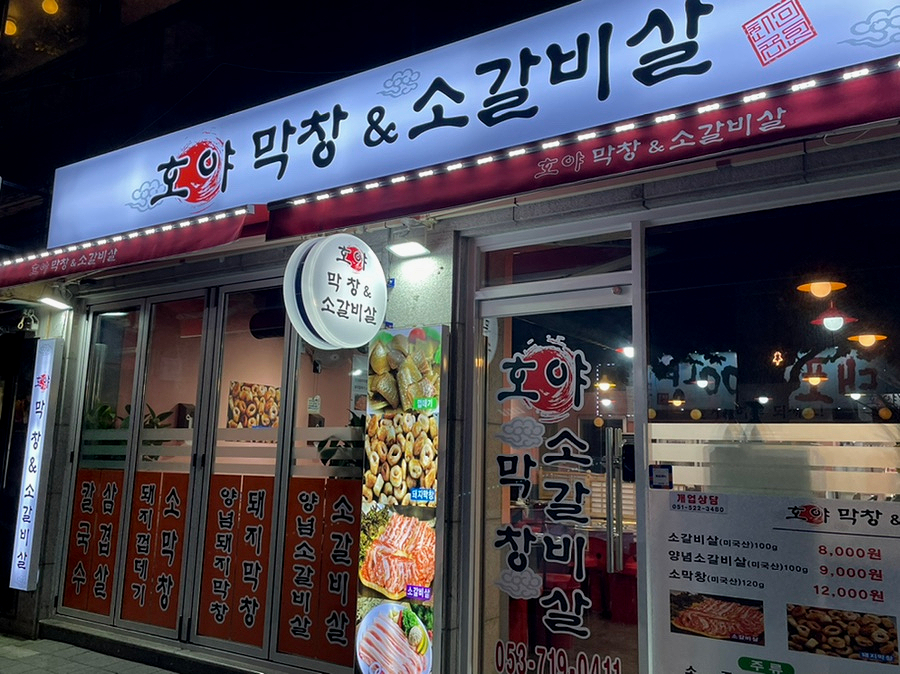 호야막창 이미지