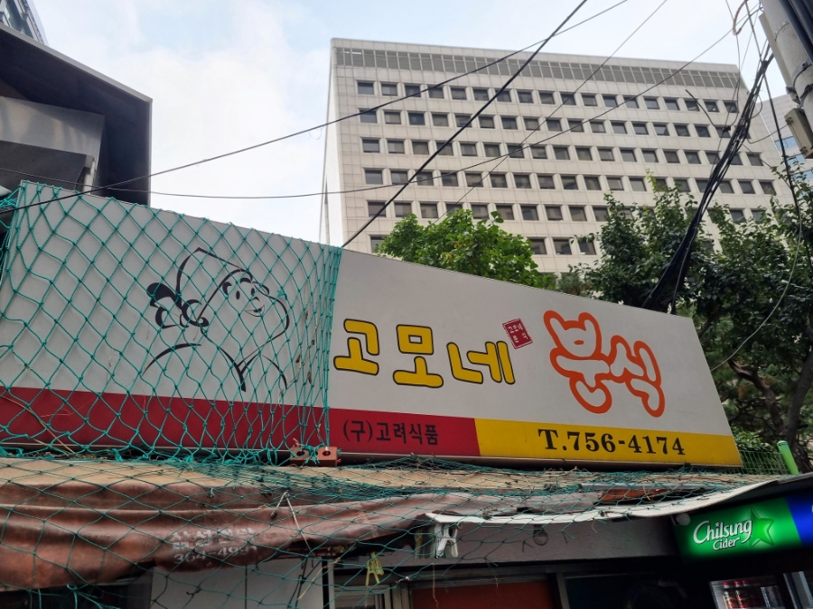 고모네분식 이미지