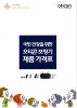 2021년 국민건강을 위한 오티콘 보청기 제품 가격표 — 원문 이미지 1