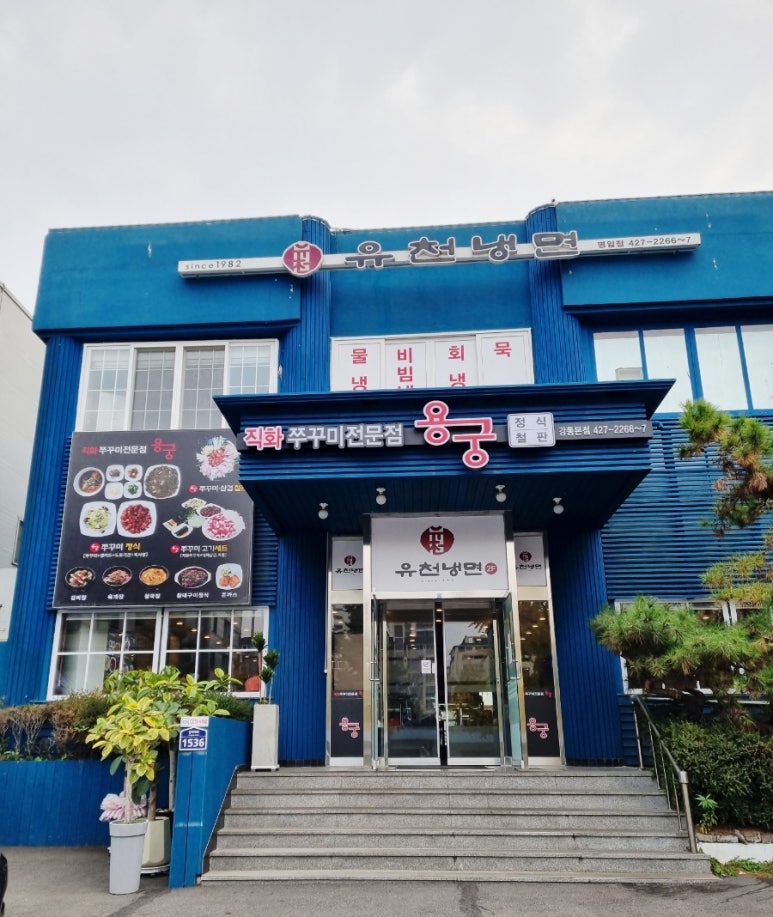 유천냉면;직화쭈꾸미용궁 이미지