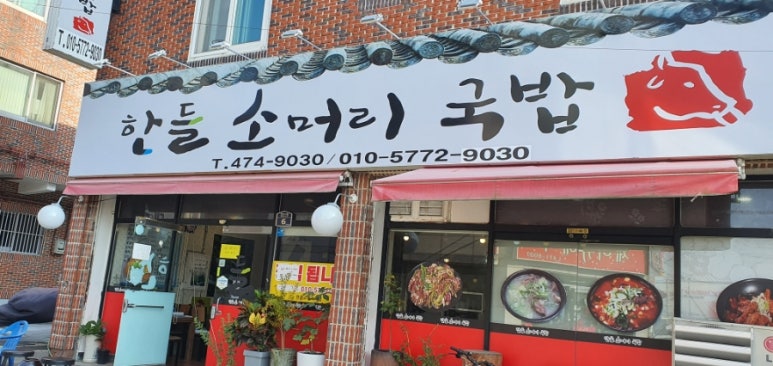 한들소머리국밥 이미지