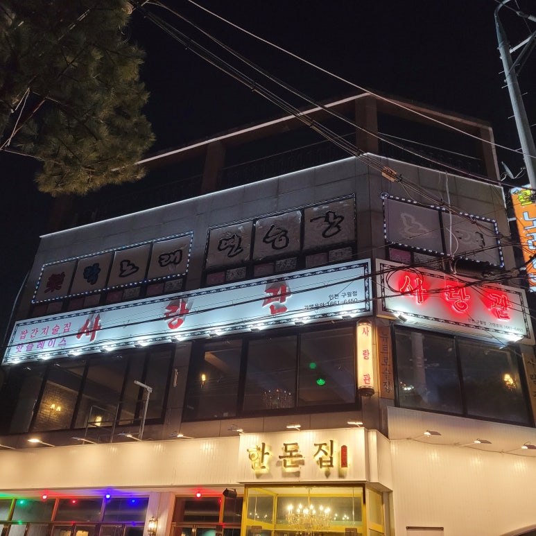 사랑관인천구월점 이미지
