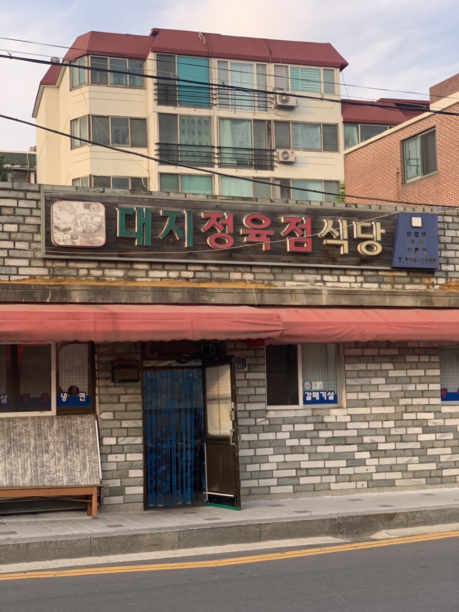 대지정육점 이미지