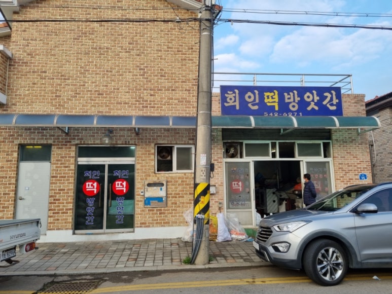회인떡방앗간 이미지