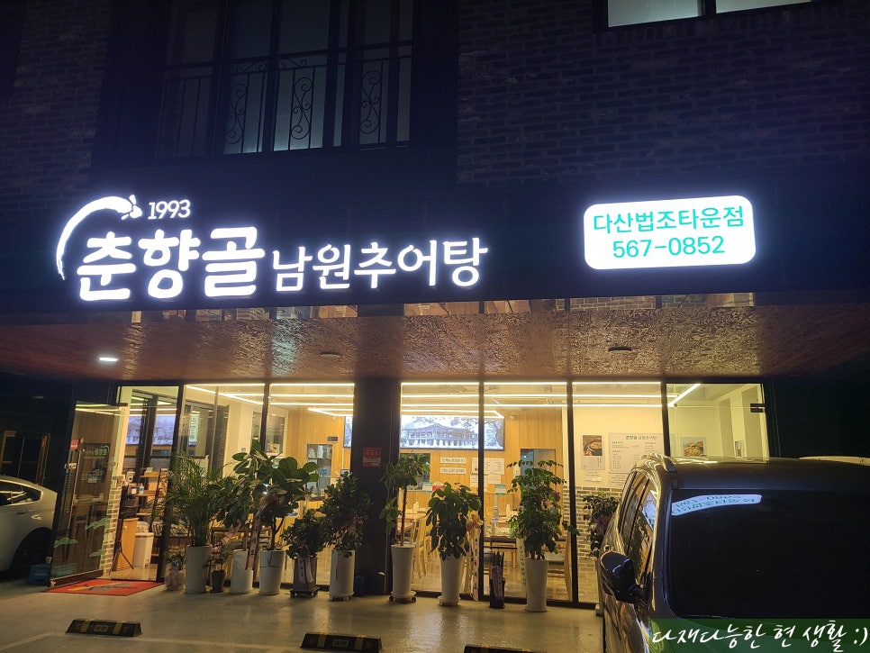 다현추어탕 이미지