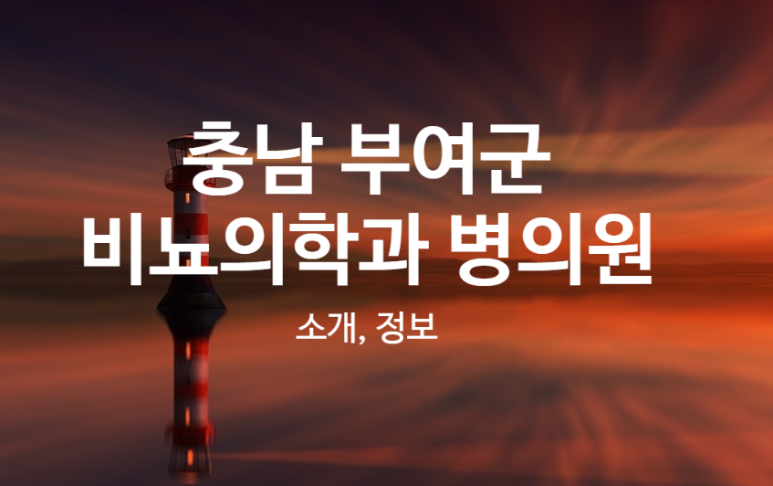 의료법인부여의료재단 이미지
