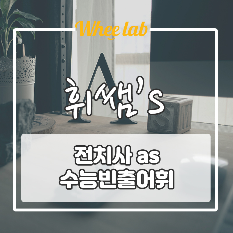 이걸 모르면 영어 하지 마라! 전치사 AS!