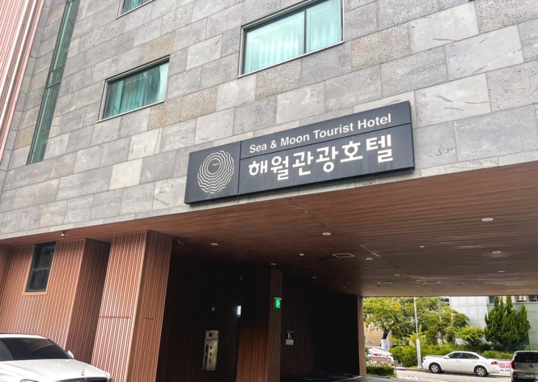 월미도해월관광호텔 이미지