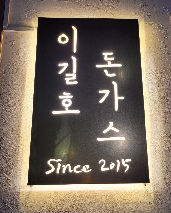 이길호돈가스 이미지