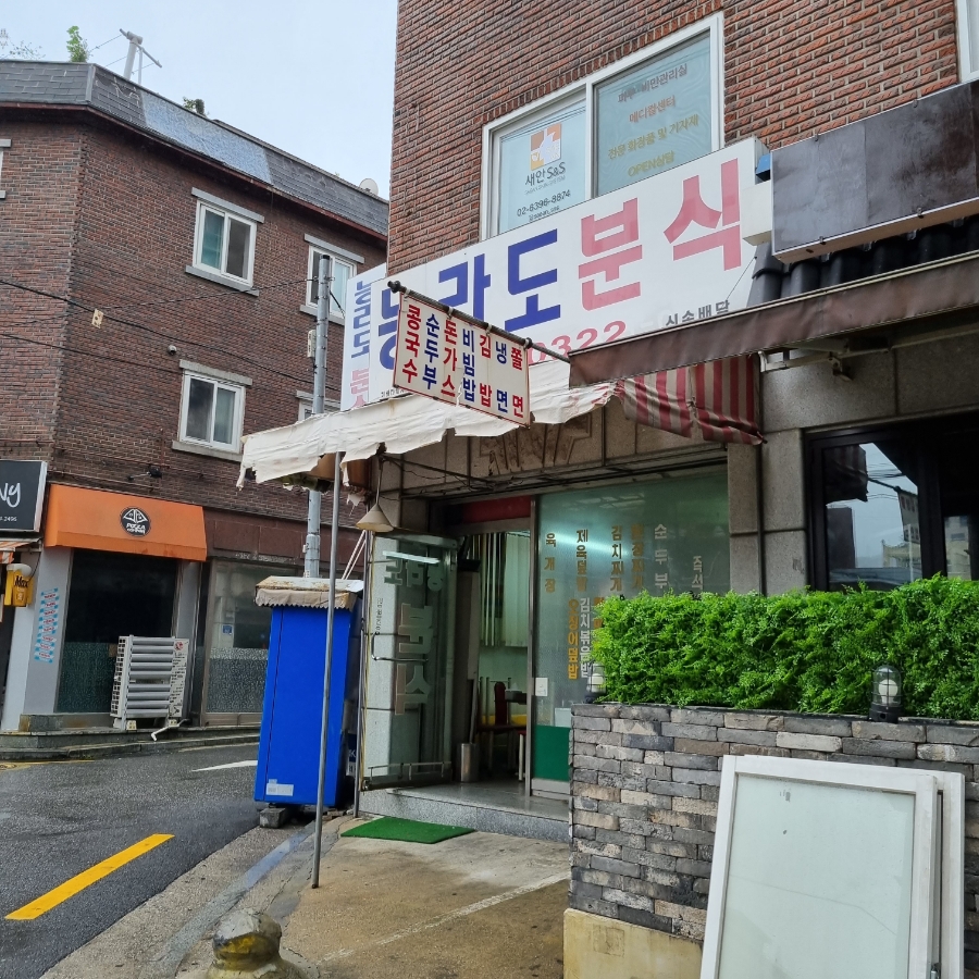 능라도분식 이미지