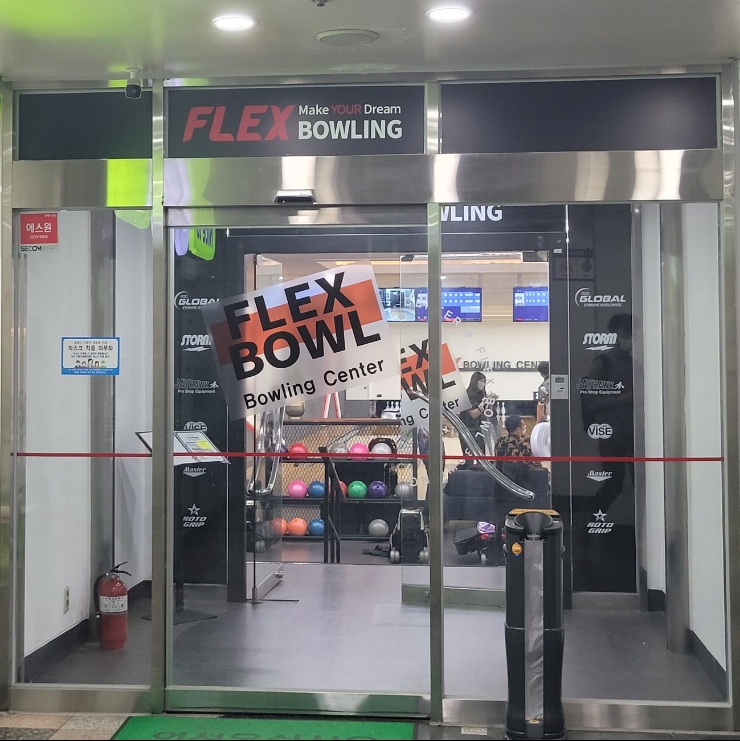 플렉스볼링센터 이미지