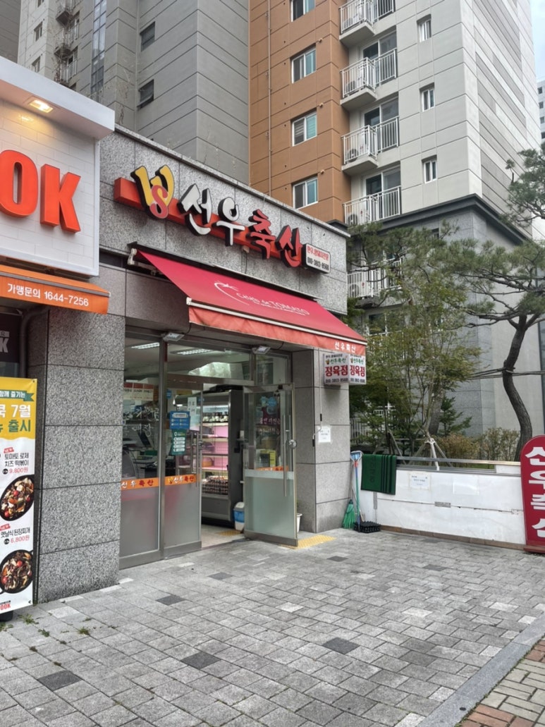 선우축산 이미지