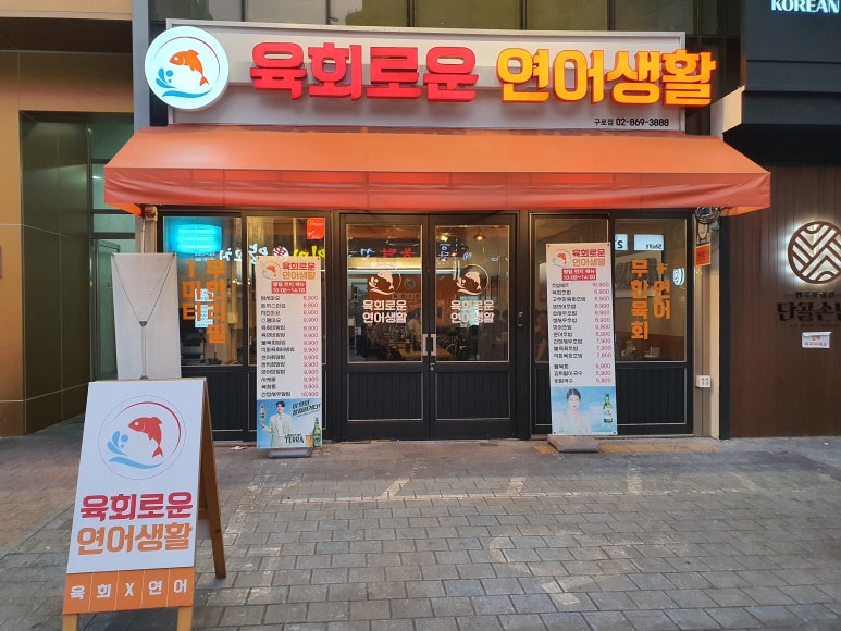 육회로운연어생활구로디지털단지 이미지