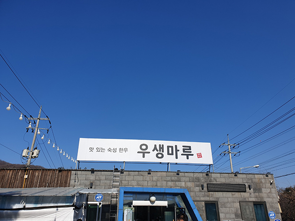 한우마루 이미지