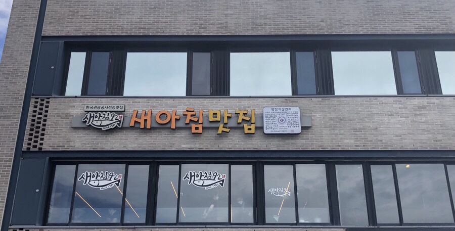 새아침식당 이미지