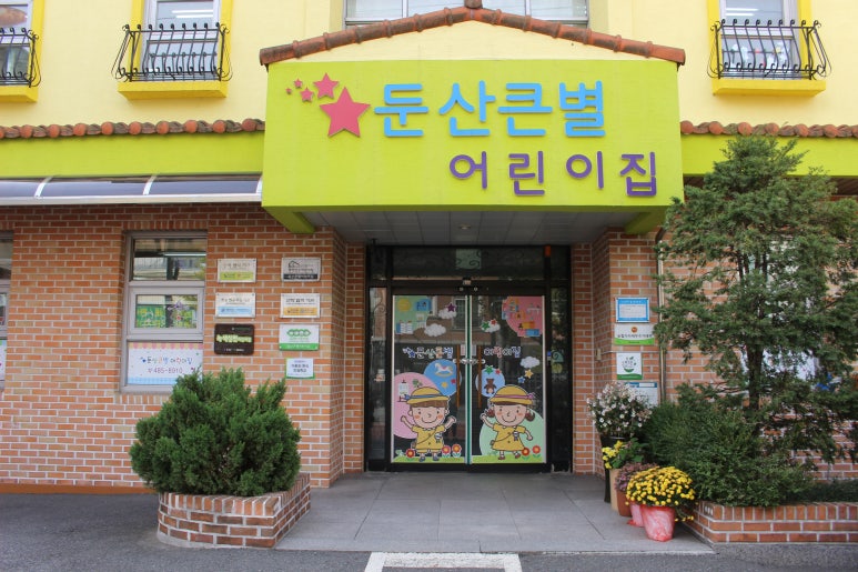 둔산큰별어린이집 이미지
