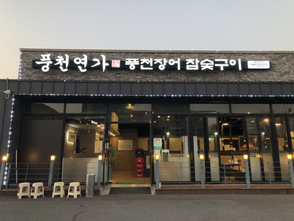 풍천연가풍천장어참숯구이 이미지