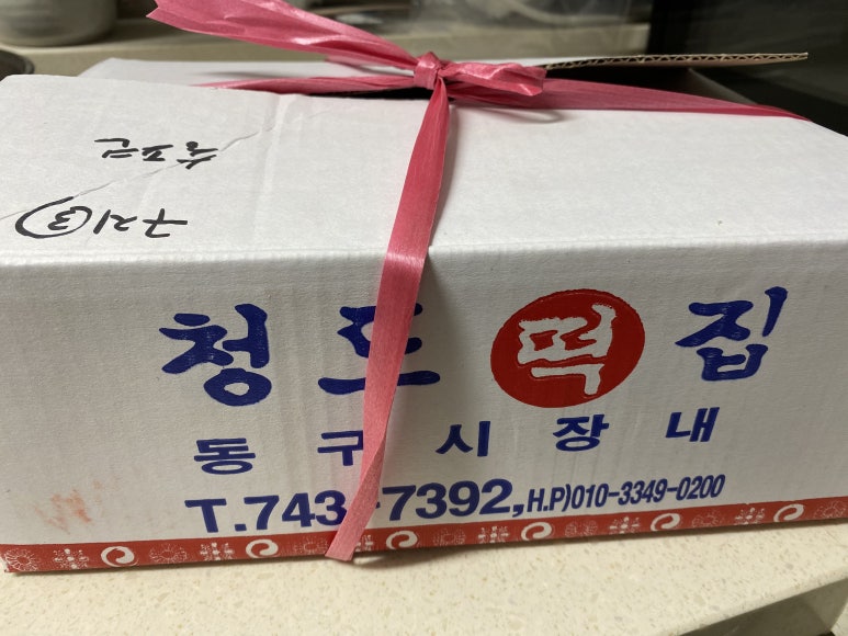 청도떡집 이미지