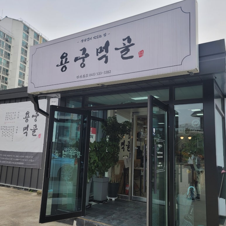 용궁먹골 이미지