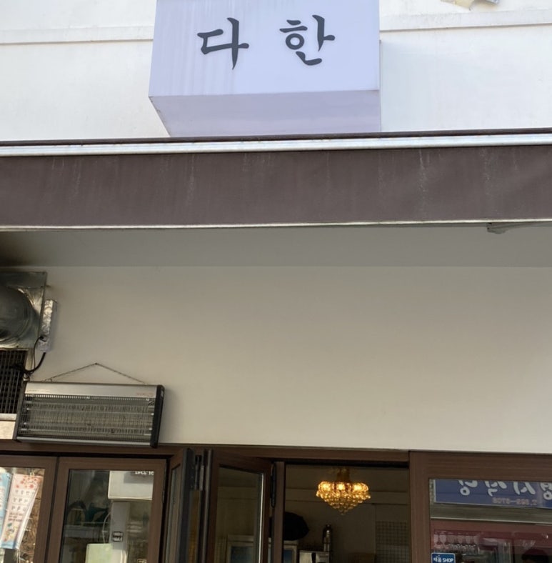 서대문다한 이미지