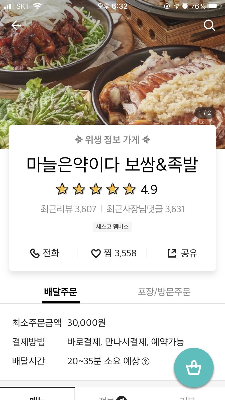 마늘은약이다보쌈&족발 이미지