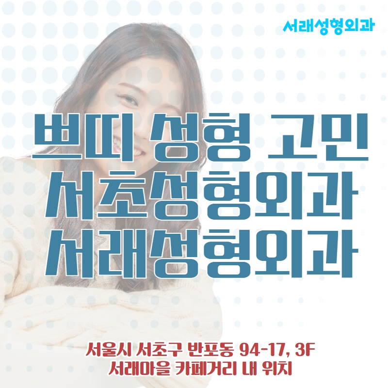 서래성형외과의원 이미지