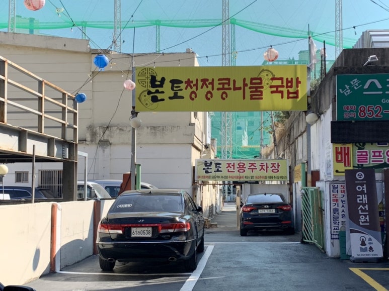 본토청정콩나물국밥 이미지