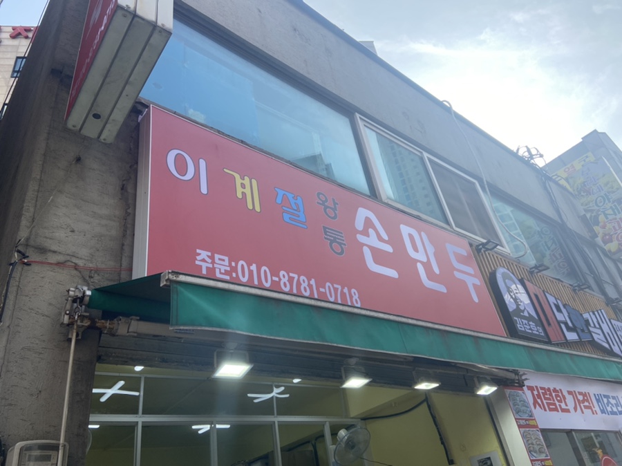 이계절 손만두 이미지