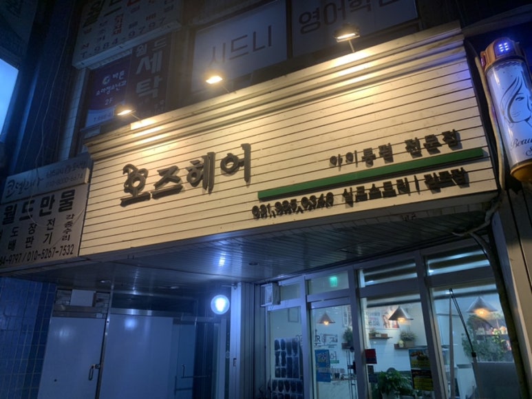 오즈헤어펌 이미지