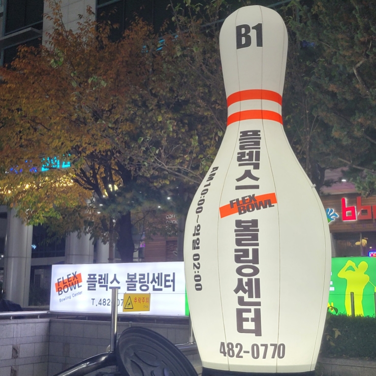 플렉스볼링센터 이미지