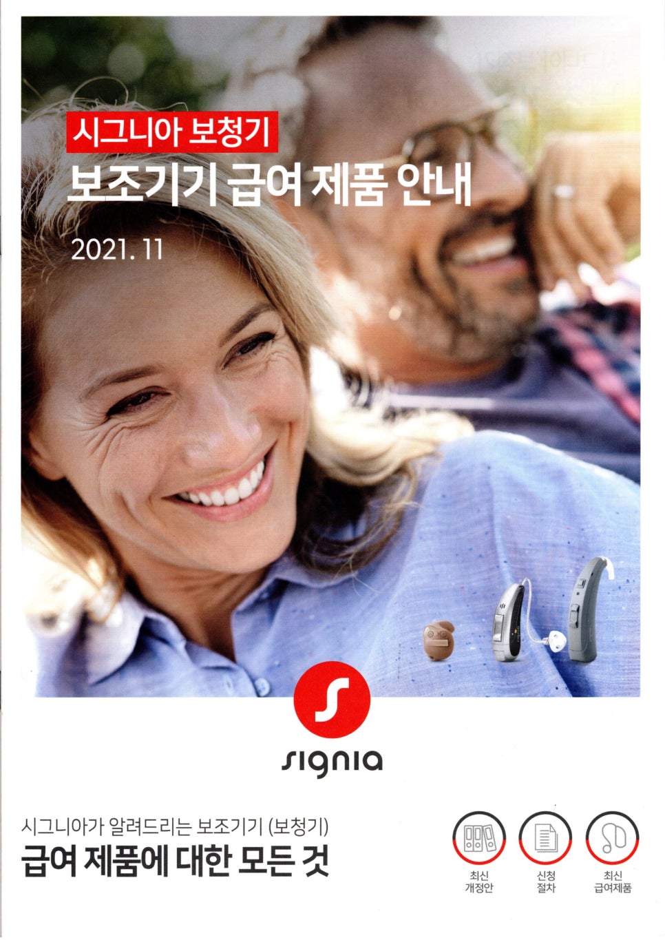 2021~2022 시그니아보청기  정부 가격고시제 보조기기급여제품 안내 — 원문 이미지 1
