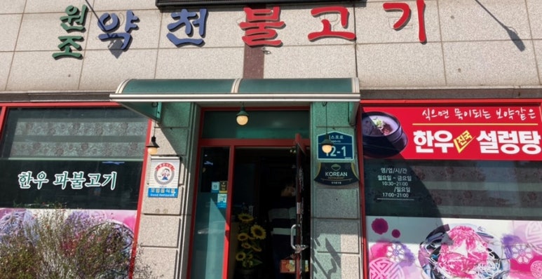 약천불고기 이미지