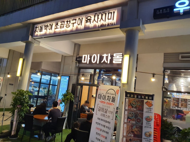 마이차돌 이미지