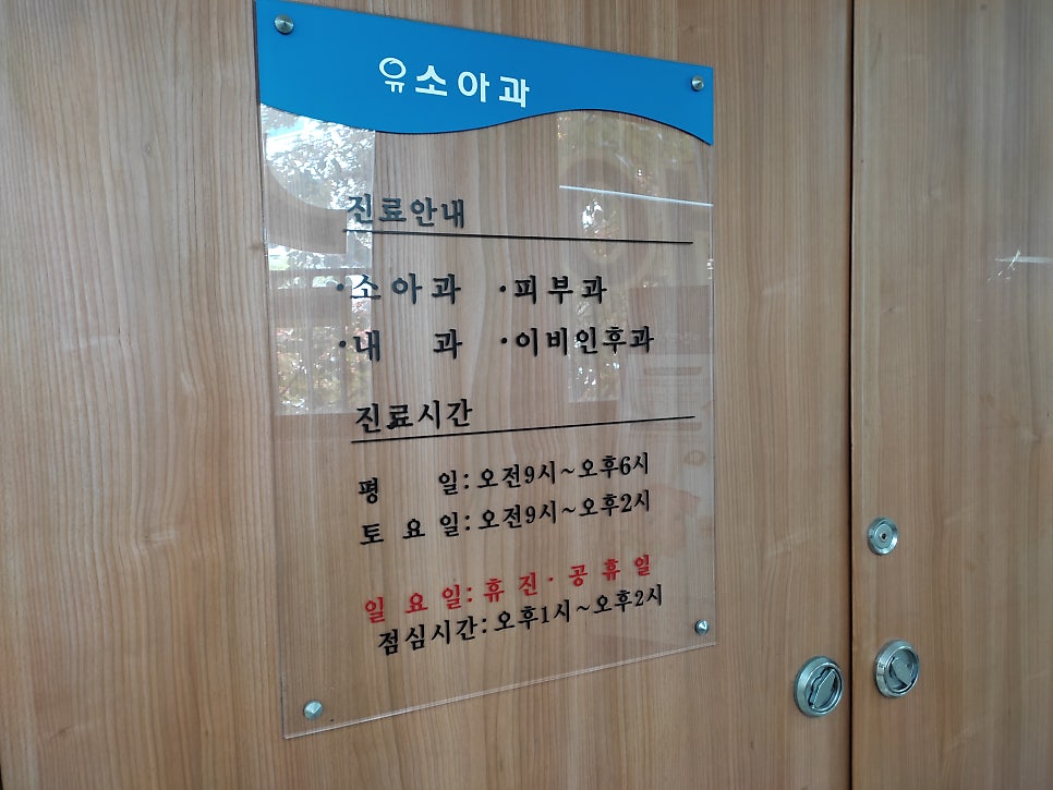 유소아과의원 이미지