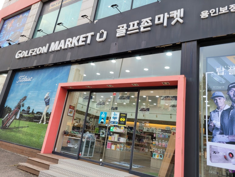 골프존마켓용인보정 이미지