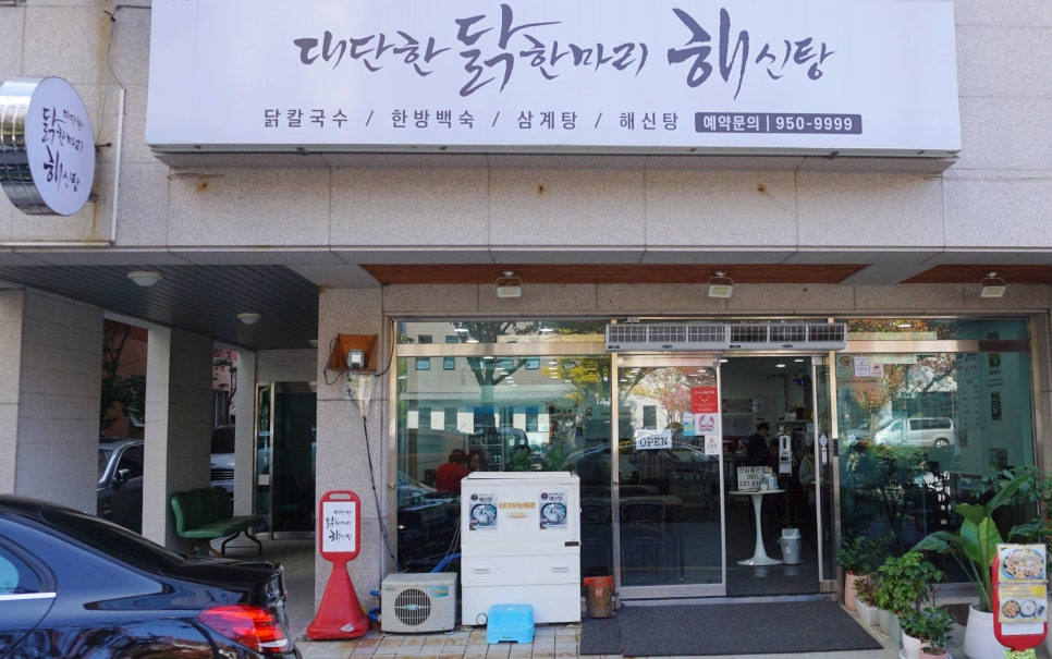대단한닭한마리해신탕 이미지