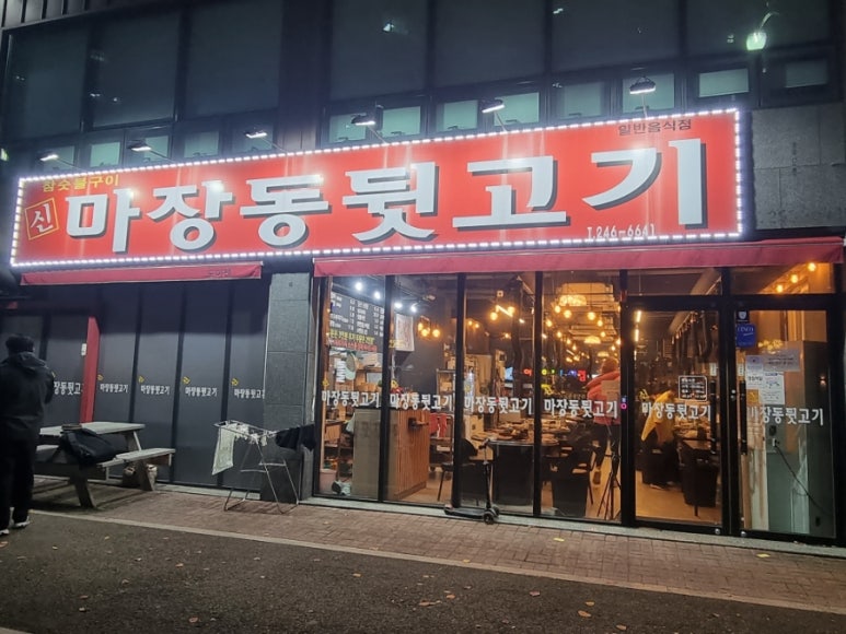 신마장동뒷고기 이미지