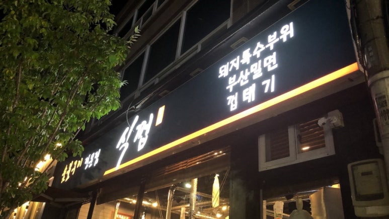 식껍두암동점 이미지