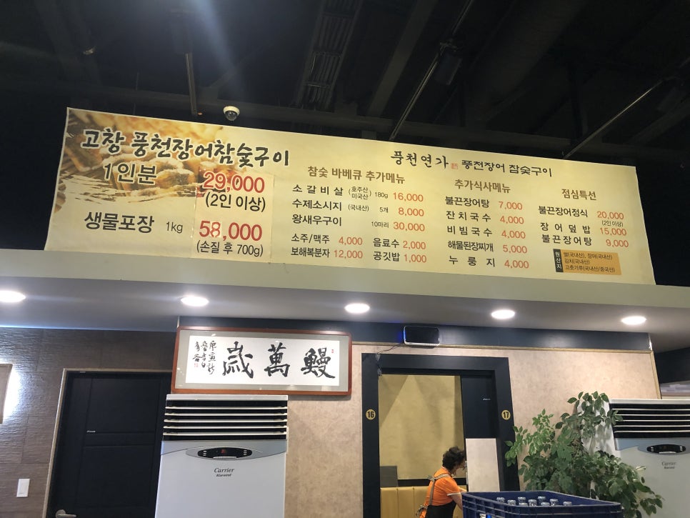 풍천연가풍천장어참숯구이 이미지