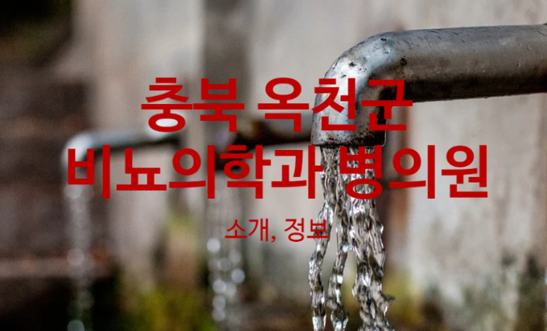 옥천성심의원 이미지