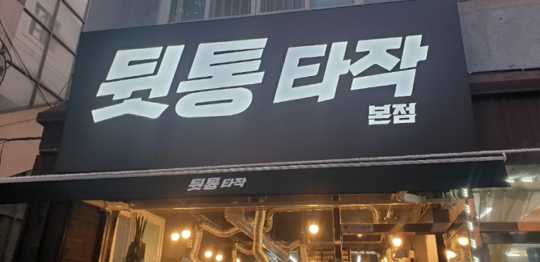 김해뒷고기&뒷통 이미지