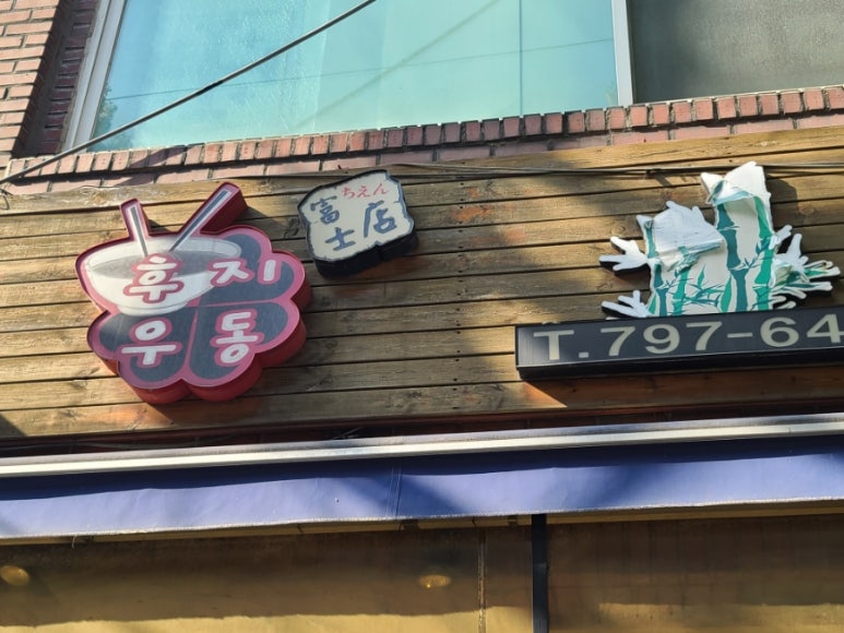 후지우동 이미지