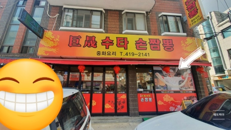거성손짜장 이미지
