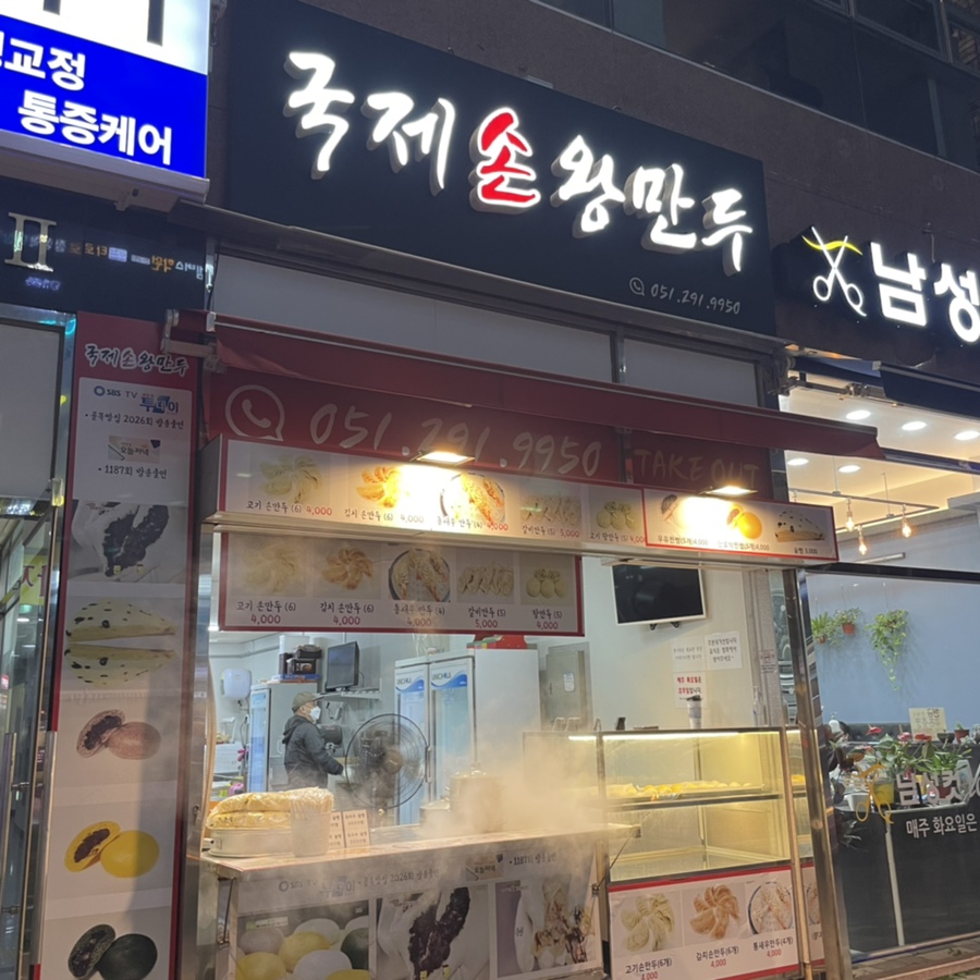 국제손왕만두 이미지
