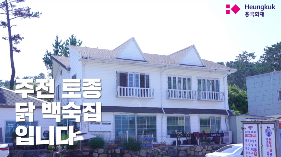 주전토종백숙 이미지
