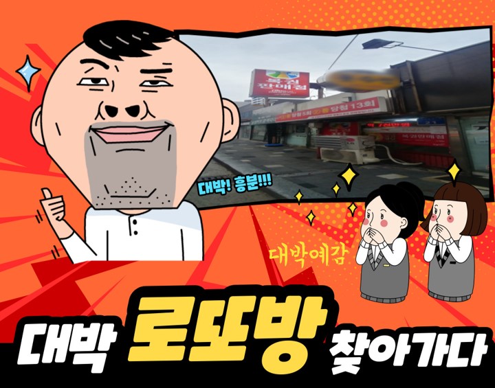 대박로또방 이미지