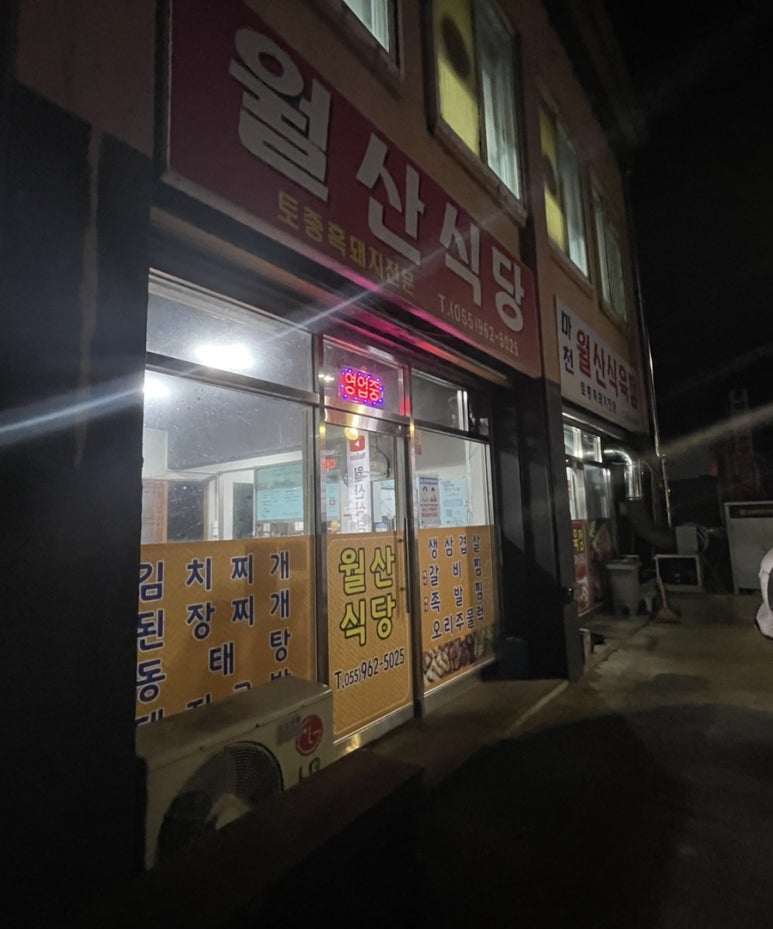 월산식육식당 이미지