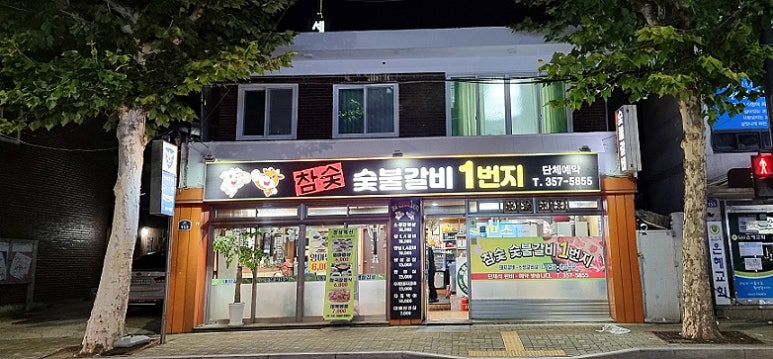 숯불갈비1번지 이미지